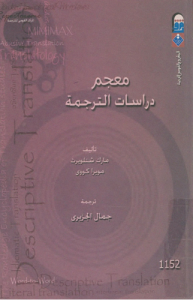 معجم دراسات الترجمة
